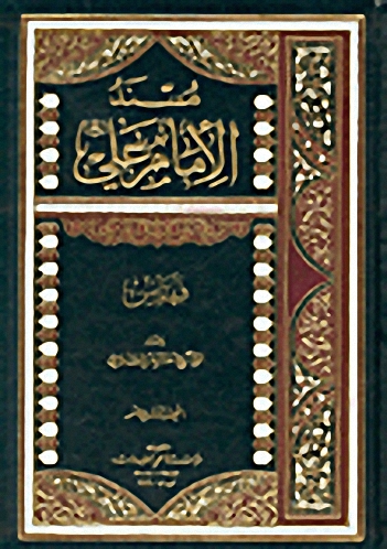 مسند الإمام علي : 1-11