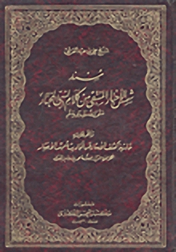 مسند شمس الأخبار المنتقى من كلام النبي المختار صلى الله عليه وسلم وعلى هامشه حاشية كشف الأستار عن أحاديث شمس الأخبار