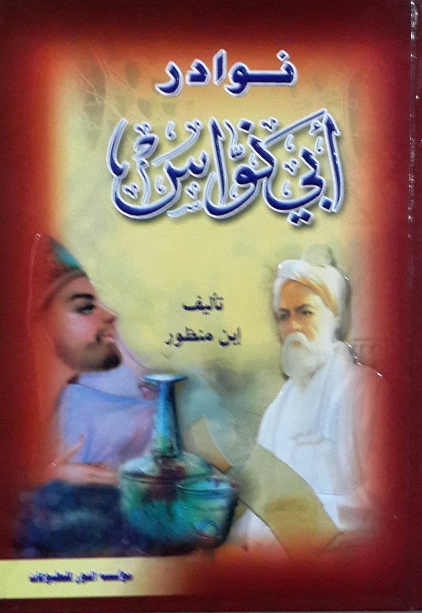 نوادر أبي نواس