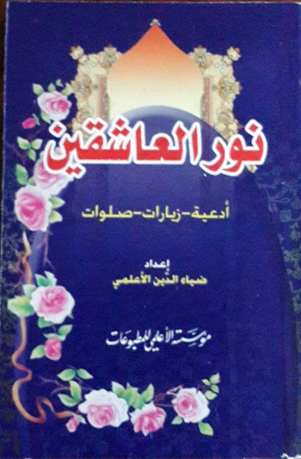 نور العاشقين : أدعية-زيارات-صلوات