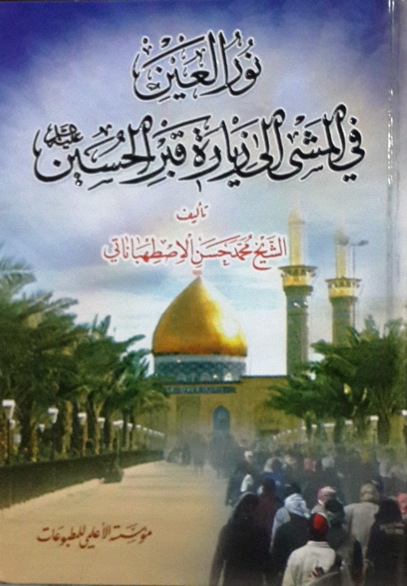 نور العين في المشي إلى زيارة قبل الحسين عليه السلام