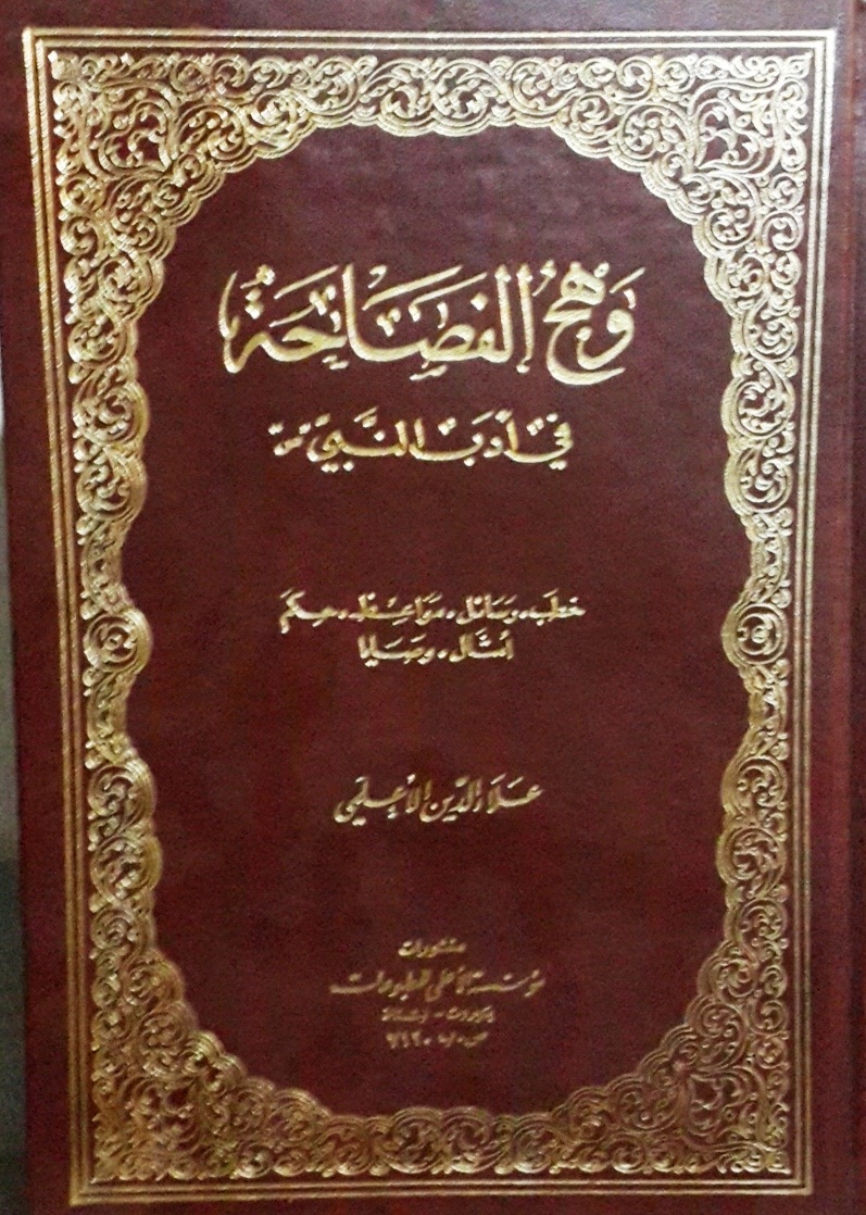 وهج الفصاحة : في أدب النبي صلى الله عليه وسلم