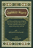 وسيلة المتفقهين