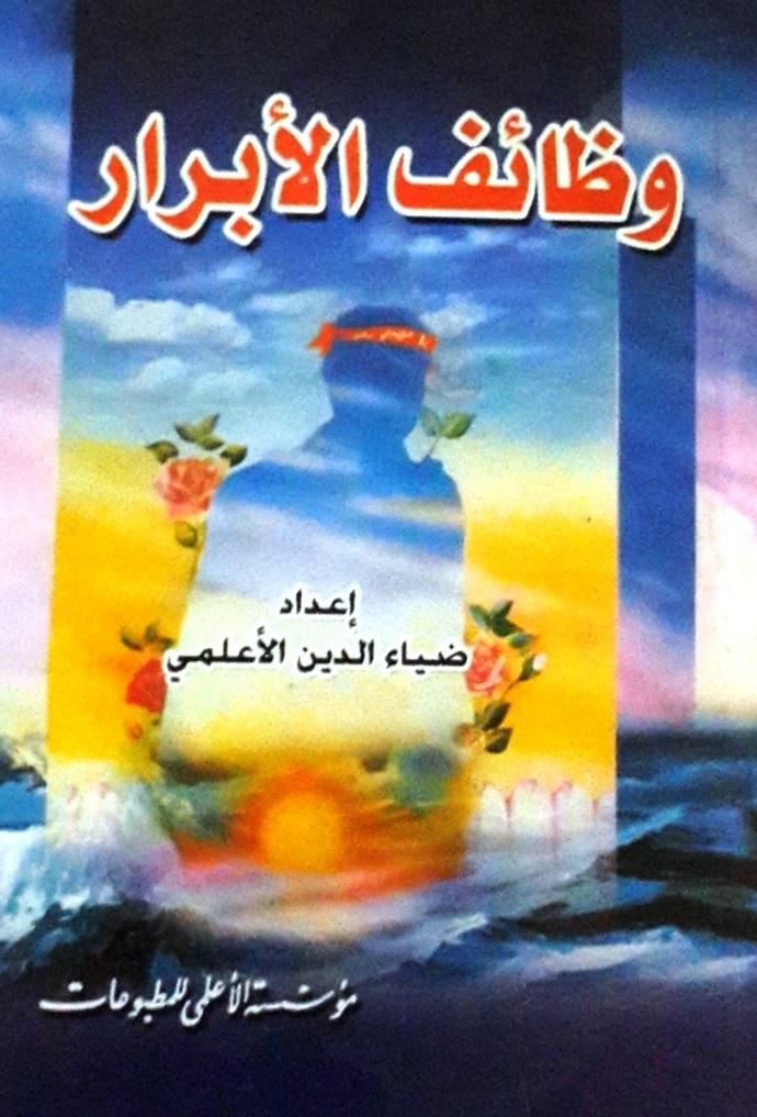 وظائف الأبرار