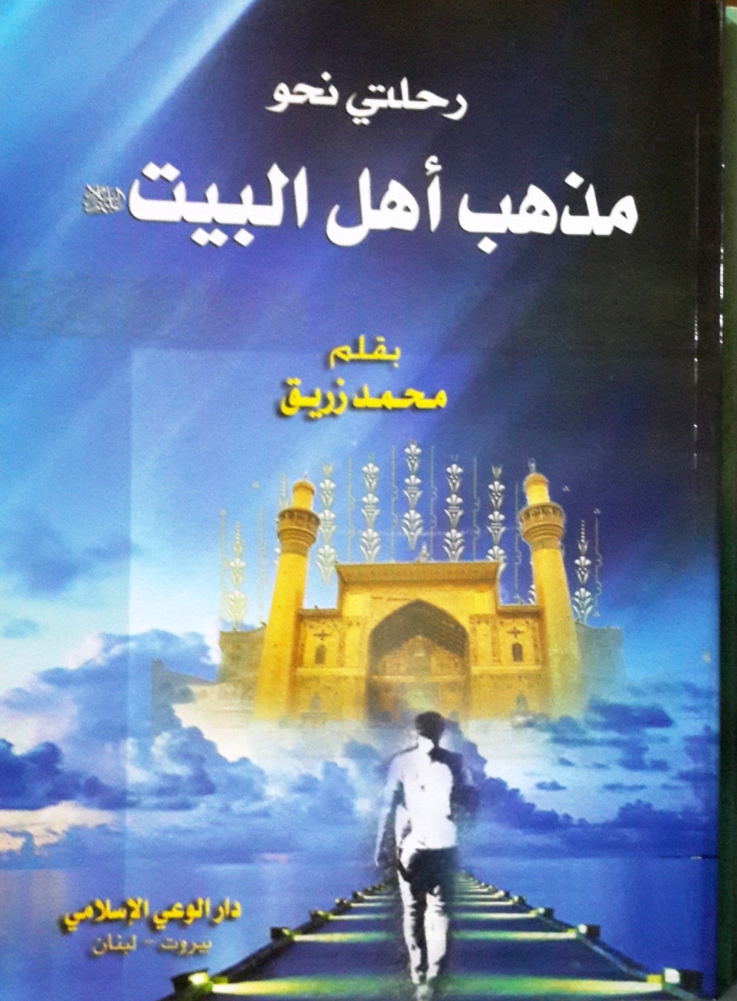 رحلتي نحو مذهب أهل البيت