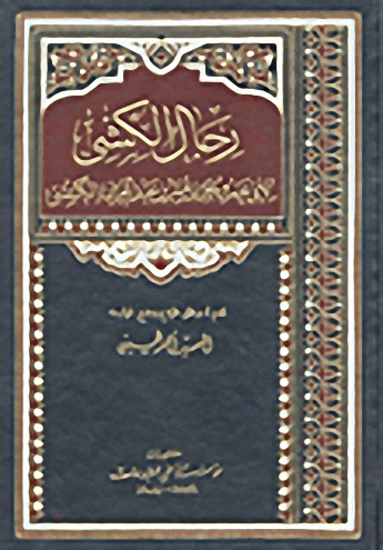 رجال الكشي
