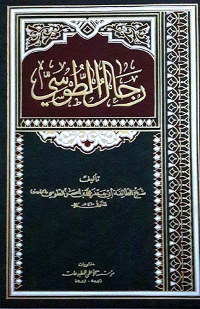 رجال الطوسي