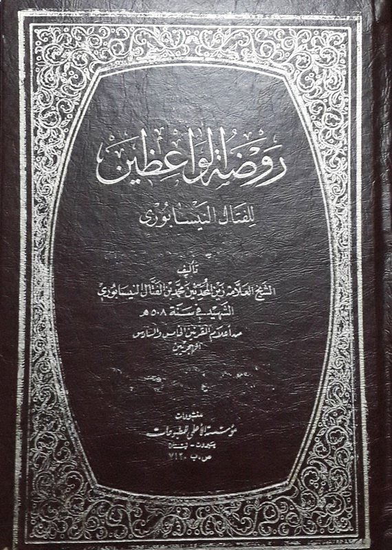 روضة الواعظين
