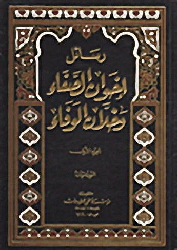 رسائل إخوان الصفاء وخلان الوفاء