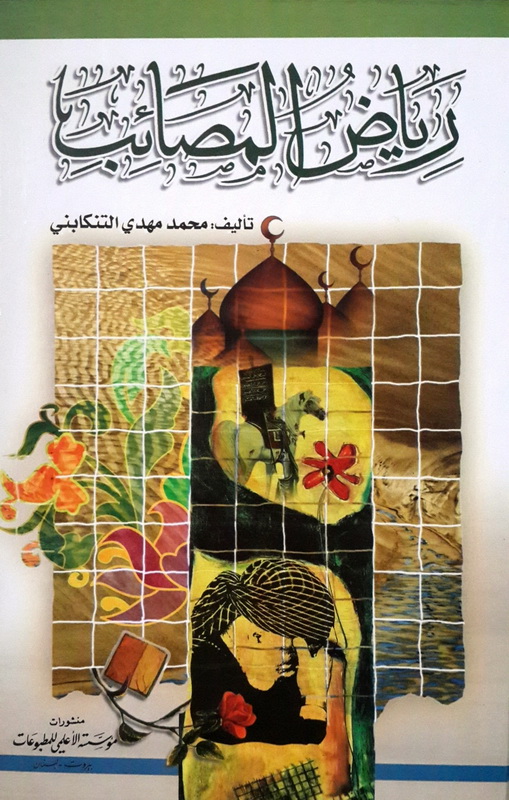 رياض المصائب