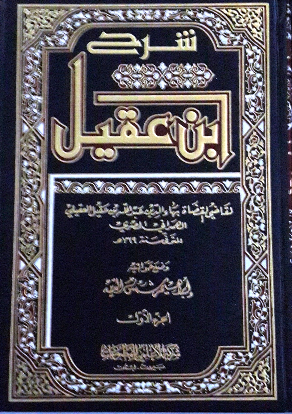 شرح ابن عقيل : 1-2