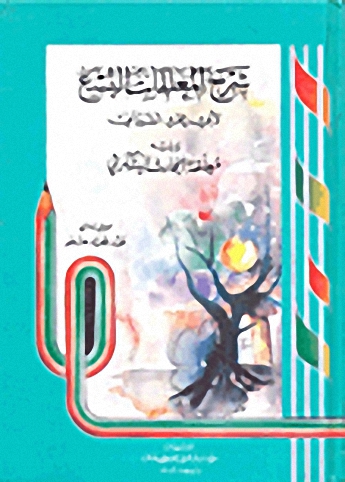 شرح المعلقات التسع ويليه : معلقة الحارث اليشكري