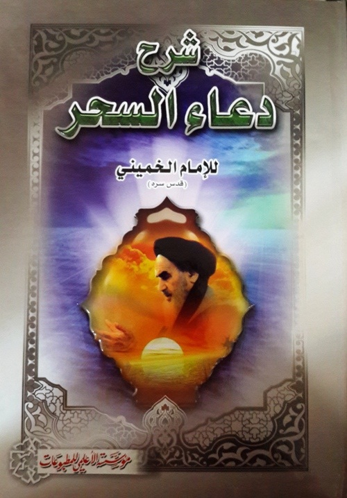 شرح دعاء السحر