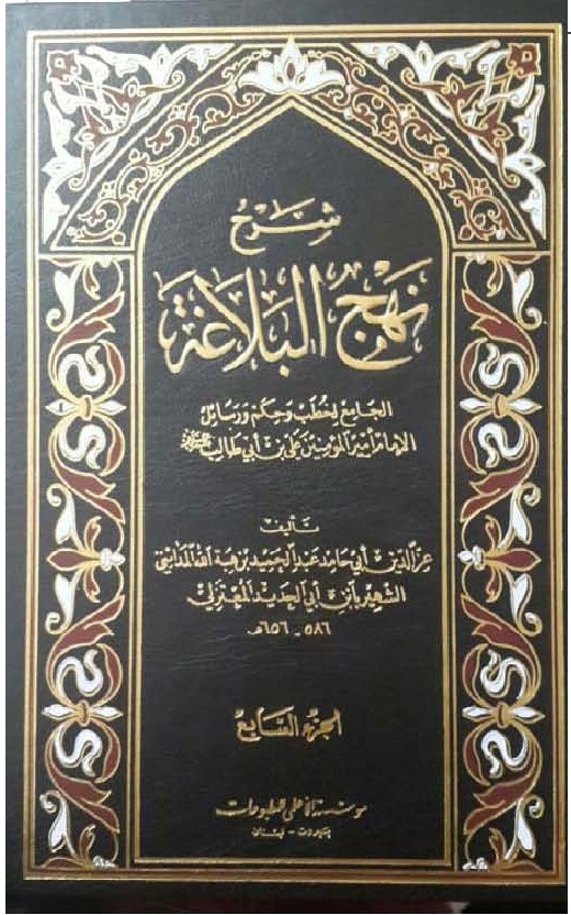 شرح نهج البلاغة 1-11