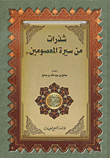 شذرات من سيرة المعصومين