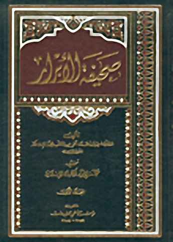 صحيفة الأبرار : 1-2
