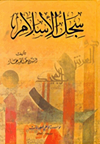 سجل الإسلام