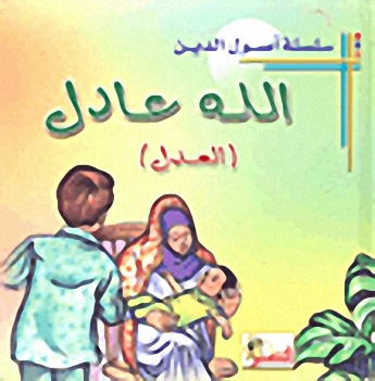 الله عادل (العدل)