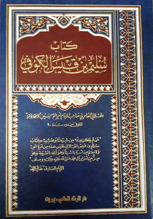 كتاب سليم بن قيس الكوفي