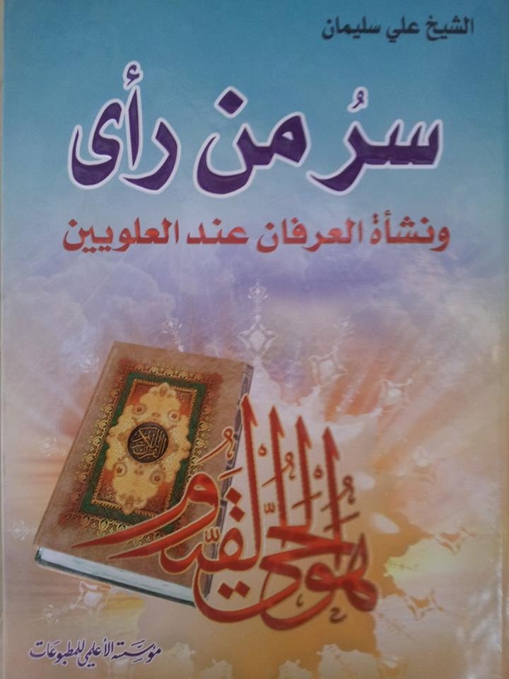 سر من رأى ونشأة العرفان عند العلويين