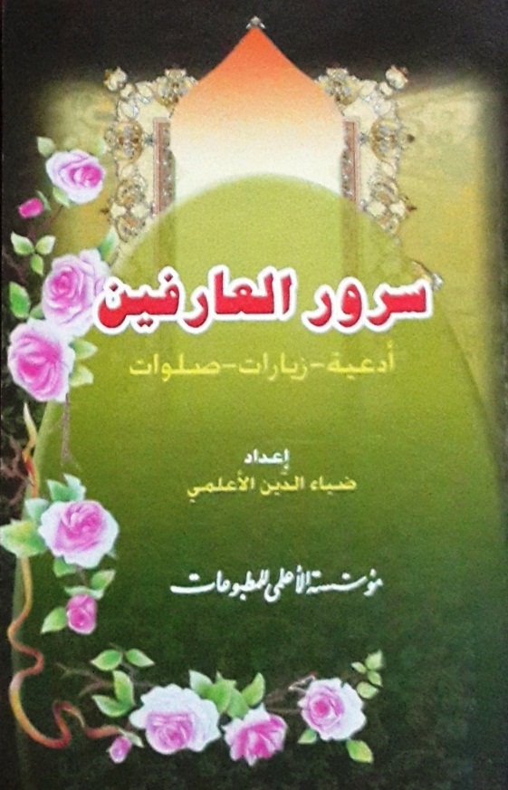 سرور العارفين : أدعية-زيارات-صلوات