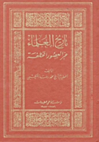 تاريخ العلماء عبر العصور المختلفة