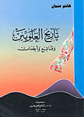 تاريخ العلويين : وقائع وأحداث