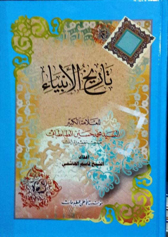 تاريخ الأنبياء