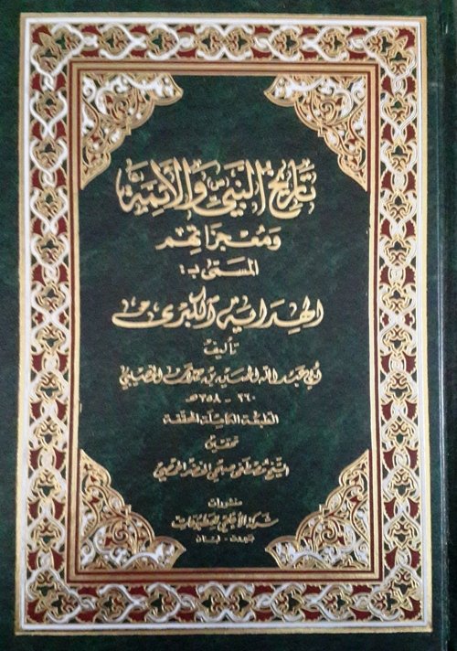 تاريخ النبي (ص) والأئمة ومعجزاتهم المسمى ب : الهداية الكبرى