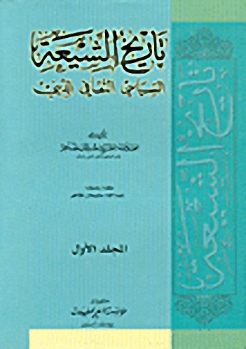 تاريخ الشيعة : السياسي الثقافي الديني 1-3