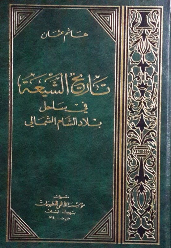 تاريخ الشيعة في ساحل بلاد الشام الشمالي