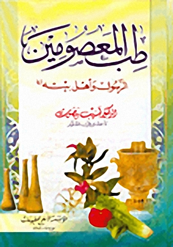 طب المعصومين : الرسول وأهل بيته