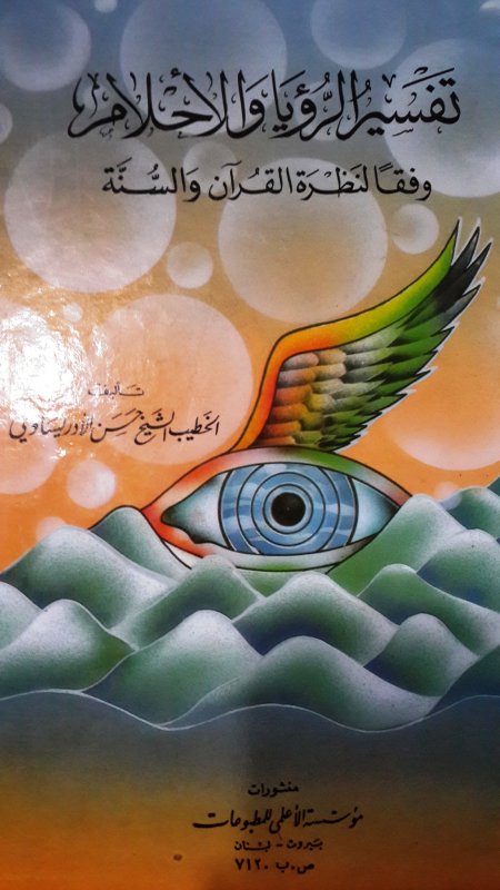 تفسير الرؤيا والأحلام وفقاً لنظرة القرآن والسنة