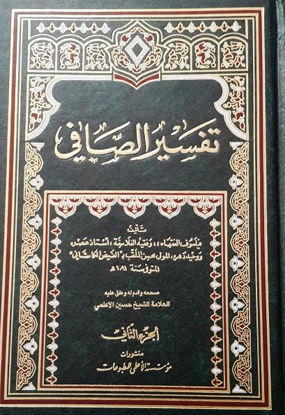 تفسير الصافي : 1-3