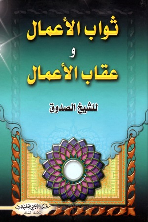 ثواب الأعمال وعقاب الأعمال