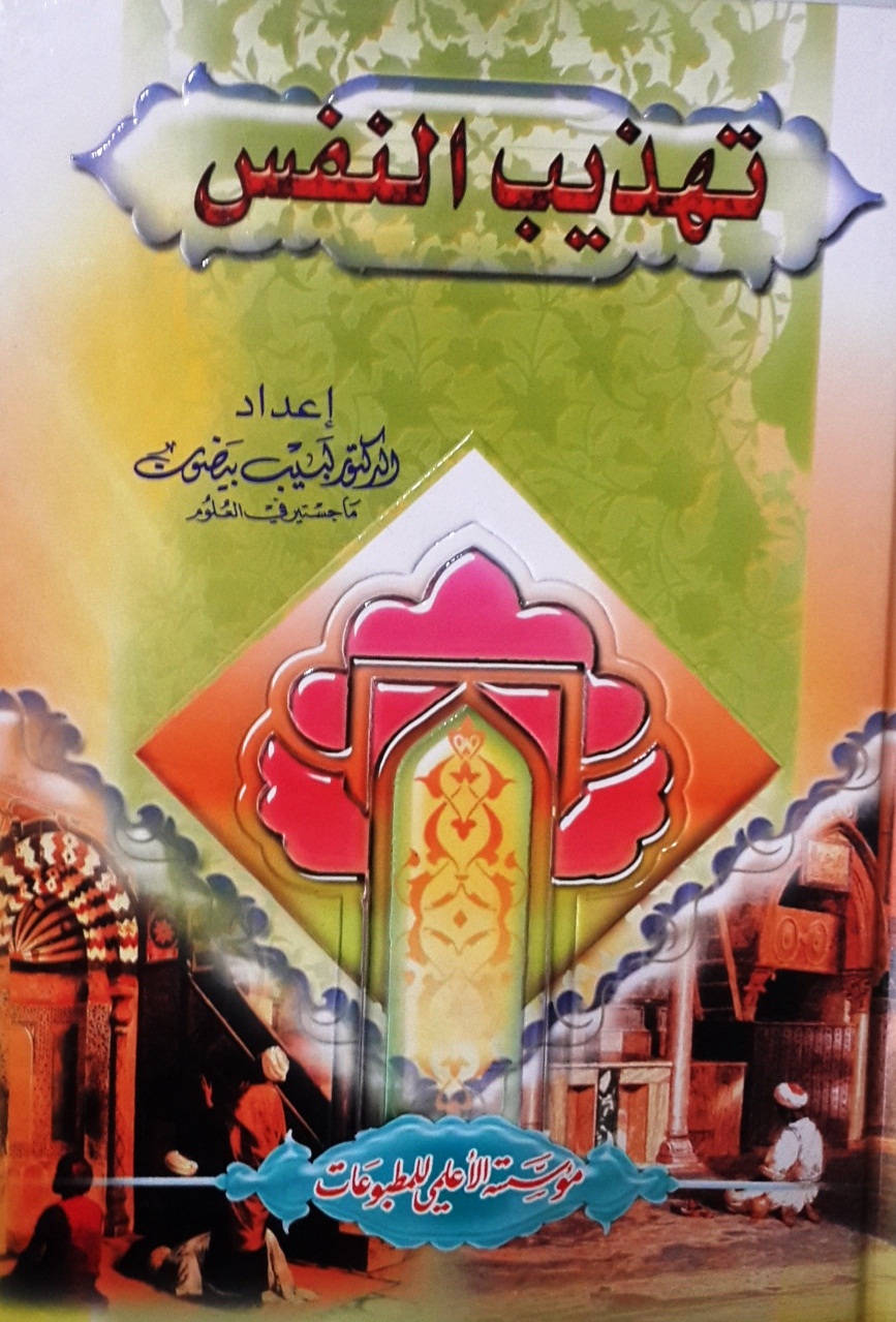 تهذيب النفس