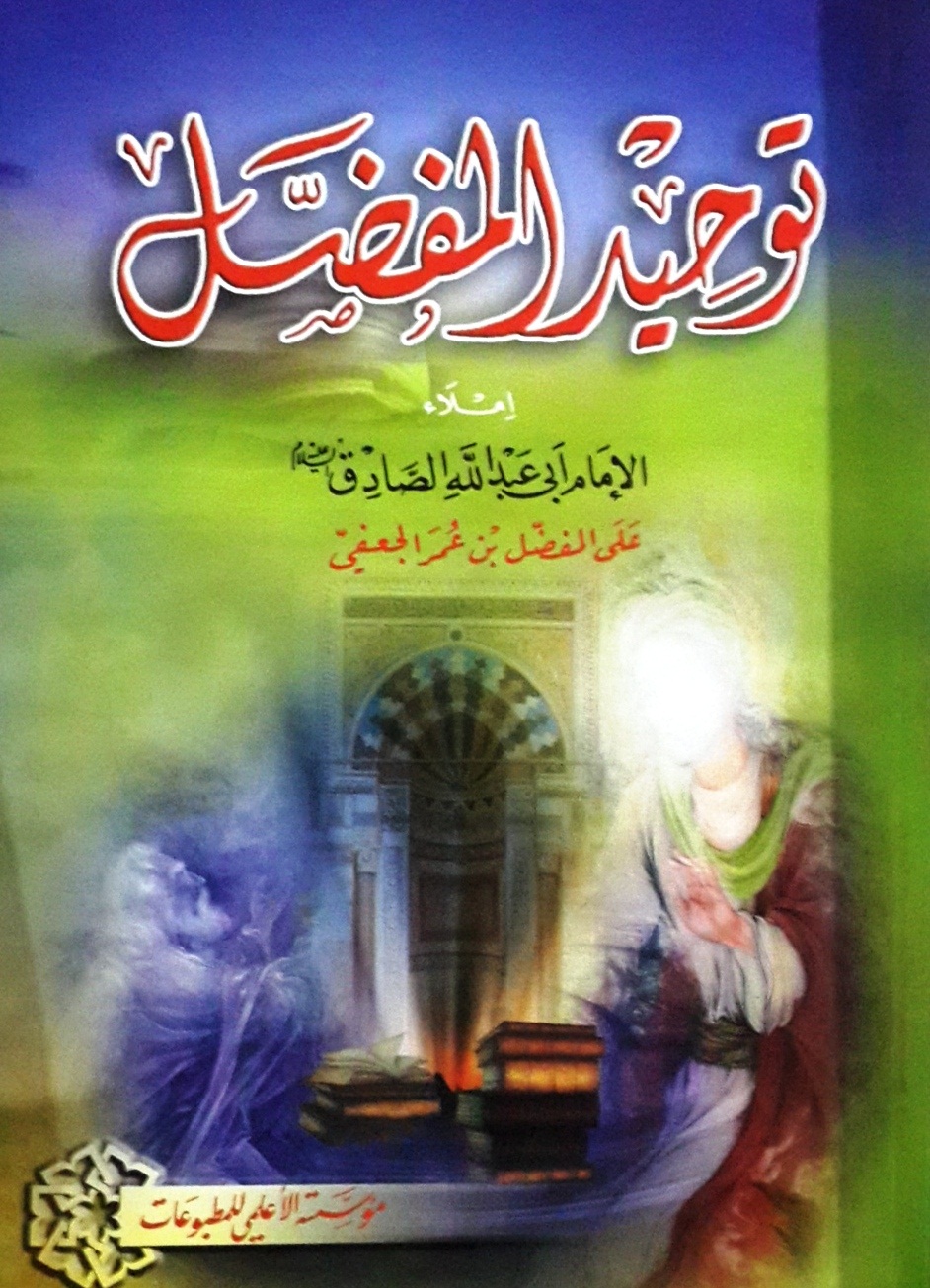 توحيد المفضل