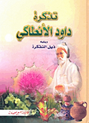 تذكرة داود الأنطاكي ويليه ذيل التذكرة