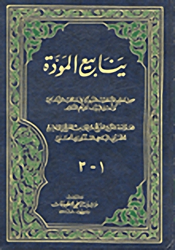 ينابيع المودة