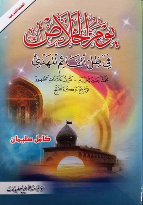 يوم الخلاص في ظل القائم المهدي