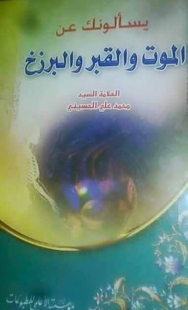 يسألونك عن الموت والقبر والبرزخ
