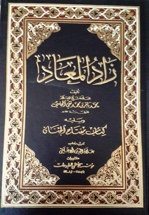 زاد المعاد ويليه : كتاب مفتاح الجنان
