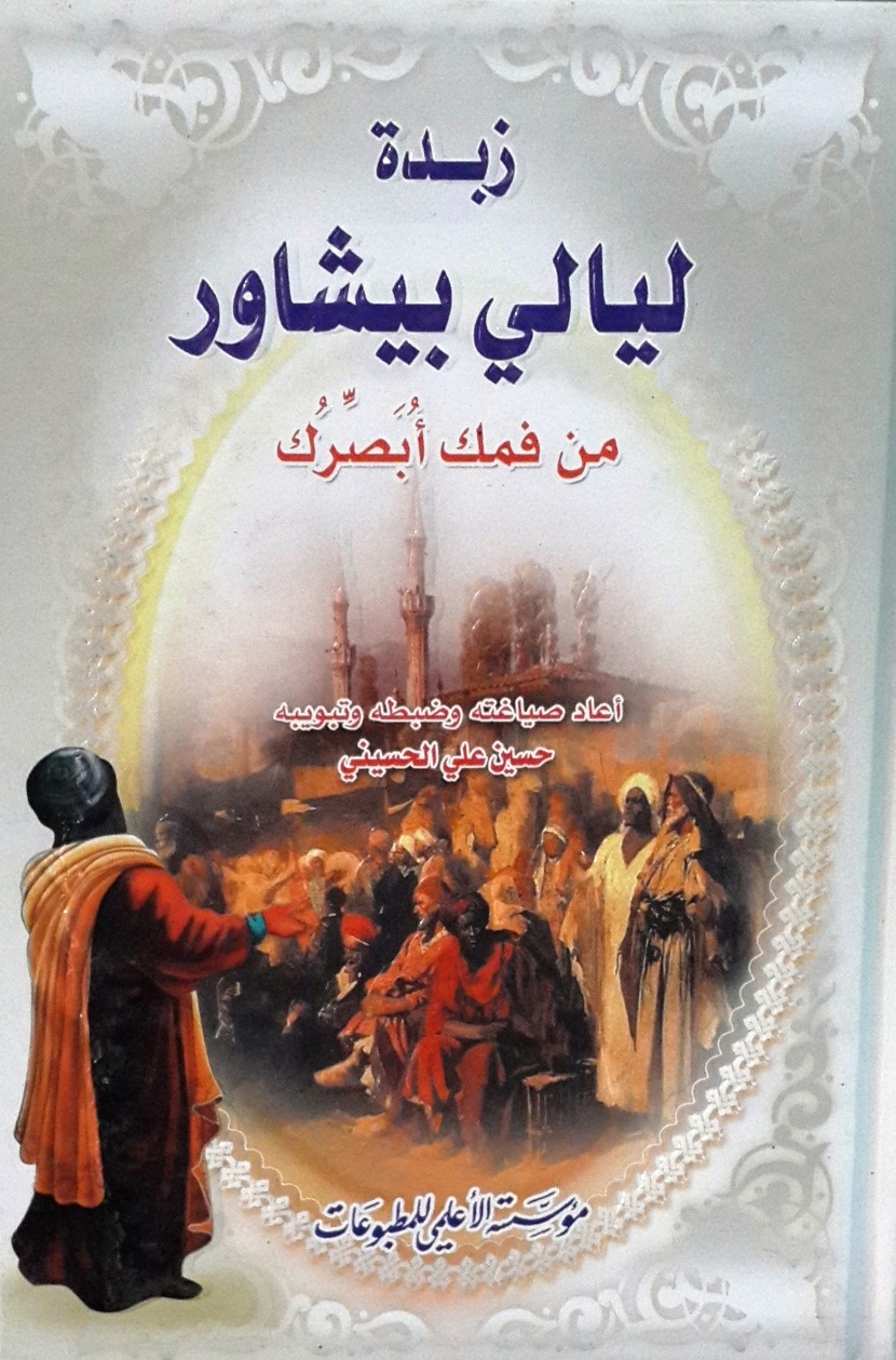 زبدة ليالي بيشاور : من فمك أبصرك