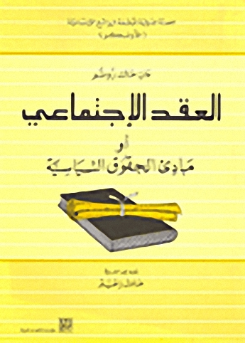 العقد الاجتماعي أو مبادئ الحقوق السياسية