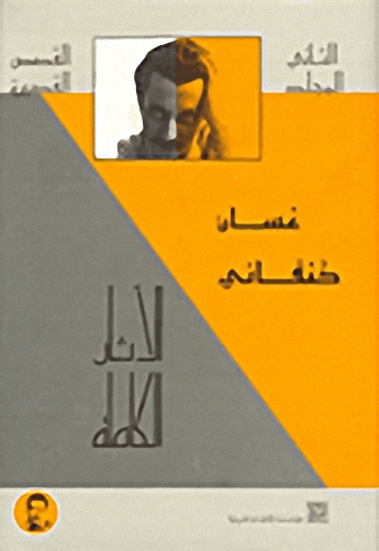 الآثار الكاملة لغسان كنفاني ج2