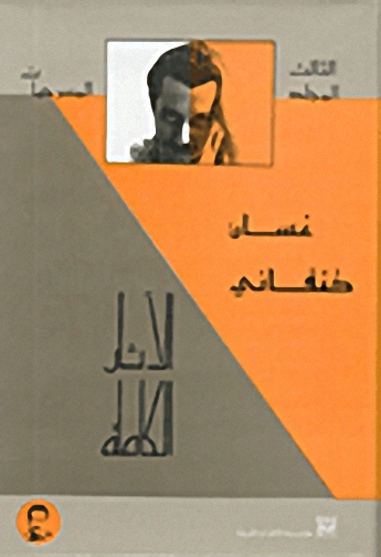 الآثار الكاملة لغسان كنفاني ج3