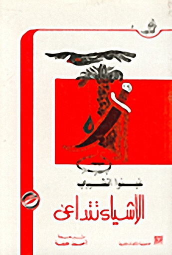 الأشياء تتداعى