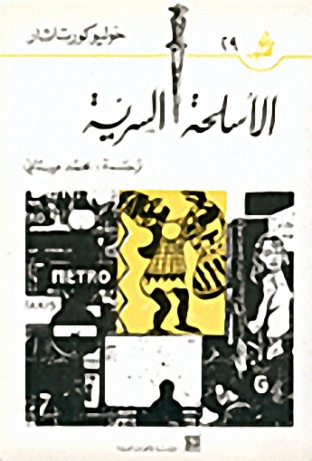 الأسلحة السرية