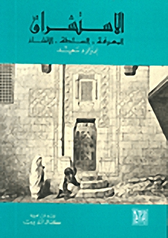 الاستشراق : المعرفة.السلطة.الانشاء