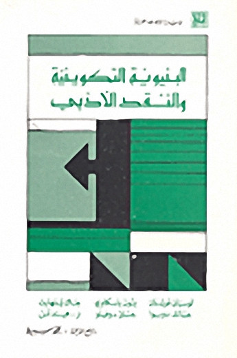 البنيوية التكوينية والنقد الأدبي